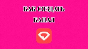 Как Создать Канал в Gem Space [Zatriz 2025]