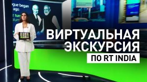 Виртуальная экскурсия по телеканалу RT India