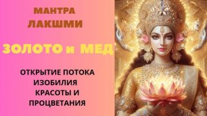 Мантра Лакшми ЗОЛОТО и МЕД. Открытия Потока ИЗОБИЛИЯ КРАСОТЫ и ПРОЦВЕТАНИЯ