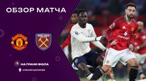Обзор матча 14 тура Английской Премьер-Лиги НА РУССКОМ. Манчестер Юнайтед — Вест Хэм