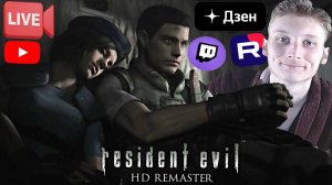 НЕУЖЕЛИ КОНЕЦ?😄СТРИМ ПО RESIDENT EVIL 1 HD REMASTER💎БЕСПЛАТНО РАЗДАЮ СКИНЫ КС 2 И КЛЮЧИ НА ИГРЫ