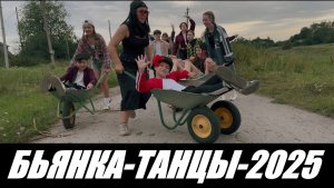 БЬЯНКА - ТАНЦЫ - НОВЫЙ КЛИП 2025