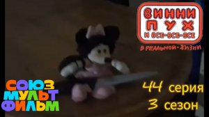 Винни-пух и все все все в реальной жизни 44 серия 3 сезон черная суббота