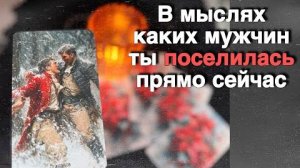 ❗️Какие Мужчины Думают о Вас Прямо Сейчас... 🍁🧡♣️ таро расклад ♥️ онлайн гадание
