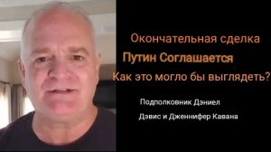 Окончательная сделка, которую примет Путин: как она может выглядеть? / Подполковник Дэниел Дэвис
