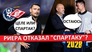 "Спартак" упустил Риеру? Испанец продлил контракт с "Целе"!