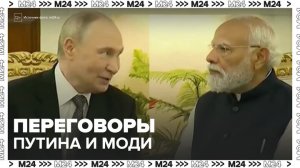 Владимир Путин и Нарендра Моди начали переговоры в Нью-Дели - Москва 24