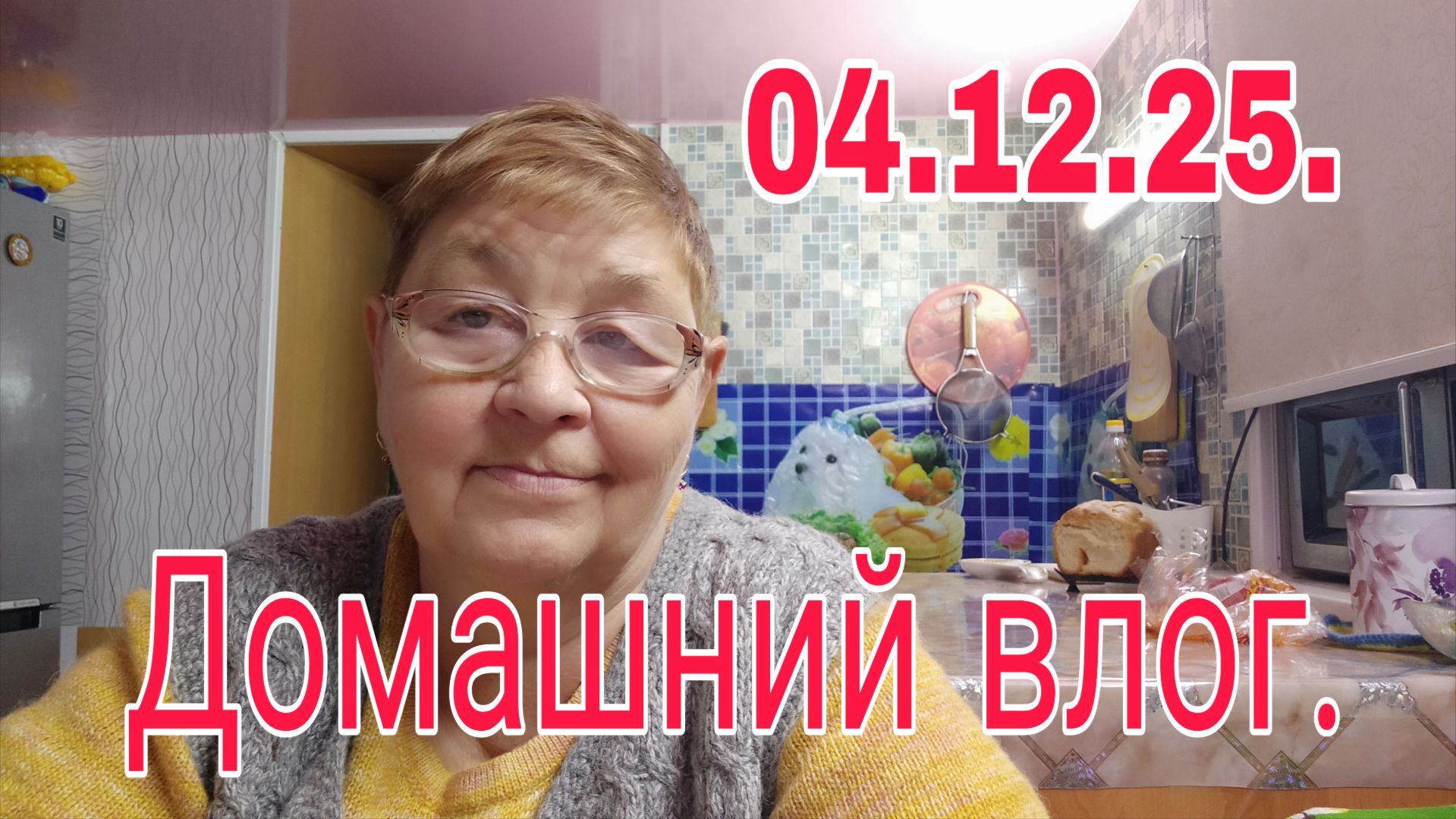 04.12.25. ДОМАШНИЙ ВЛОГ.ОБЩАЕМСЯ НА КУХНЕ.