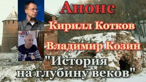 Анонс лекций на тему "История на глубину веков".