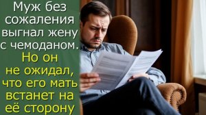 Муж без сожаления  выгнал жену с чемоданом  Но он не ожидал, что его мать встанет на её сторону