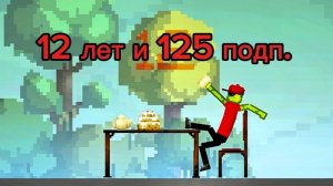 Стрим на 125 подписчиков и на ДР (мне 12)