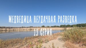 МЕДВЕДИЦА НЕУДАЧНАЯ РАЗВЕДКА 13 серия
