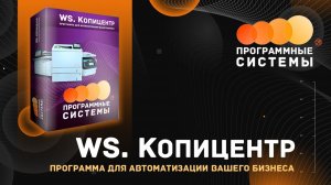 WS. Копицентр | Программа для учёта в копицентре и центре оперативной печати