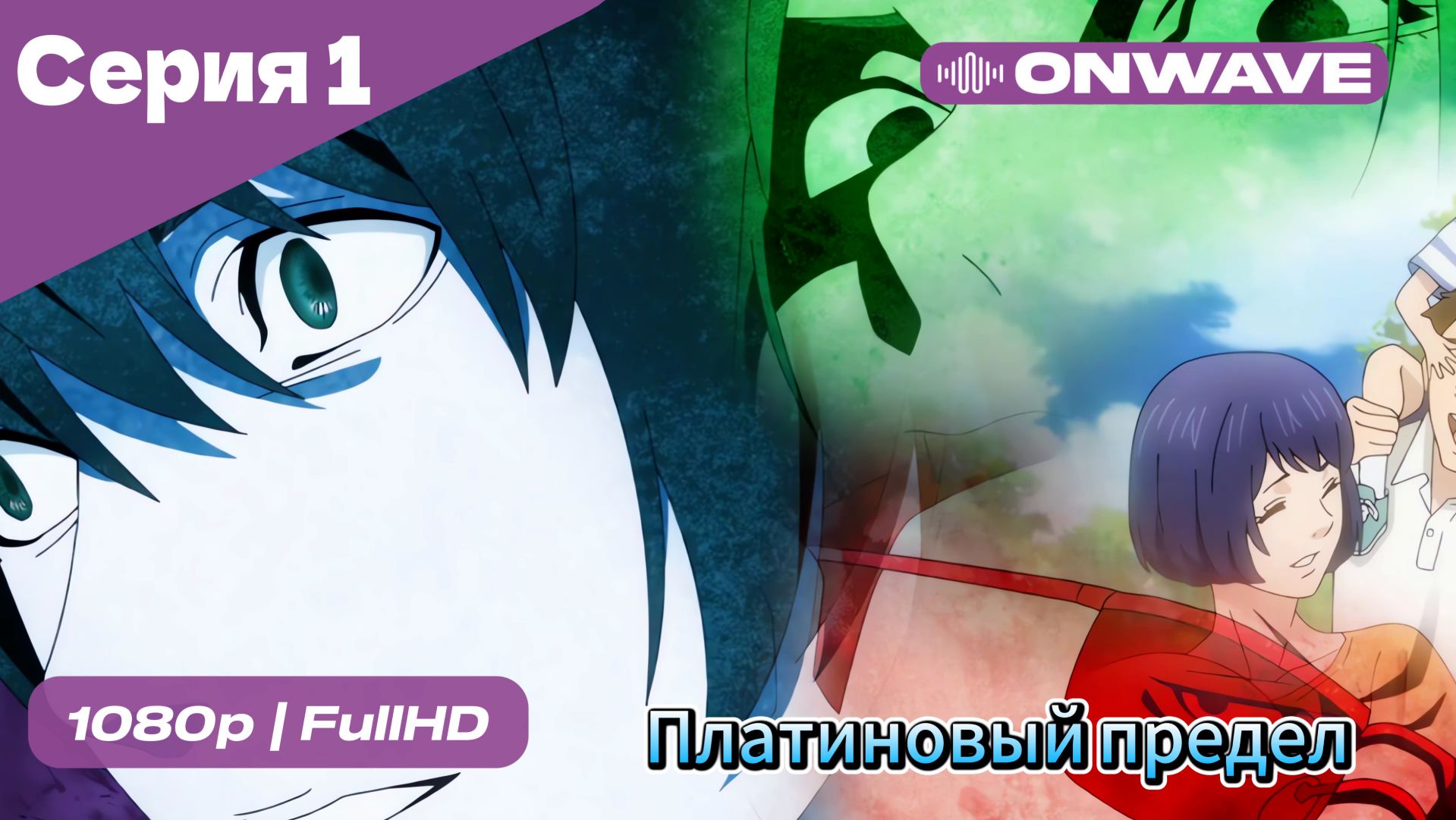Платиновый предел - 1 Серия  [OnWave]