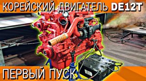 ДВИГАТЕЛЬ DE12T ГОТОВ///ПЕРВЫЙ ПУСК///СТОИМОСТЬ РЕМОНТА