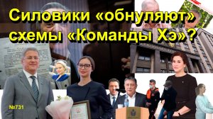"Силовики "обнуляют" схемы "Команды Хэ"? "Открытая Политика". Выпуск - 731 06.12.25