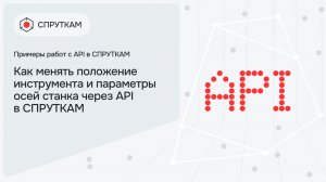 Как менять положение инструмента и параметры осей станка через API в СПРУТКАМ