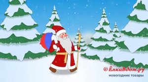 Дед Мороз и Санта Клаус