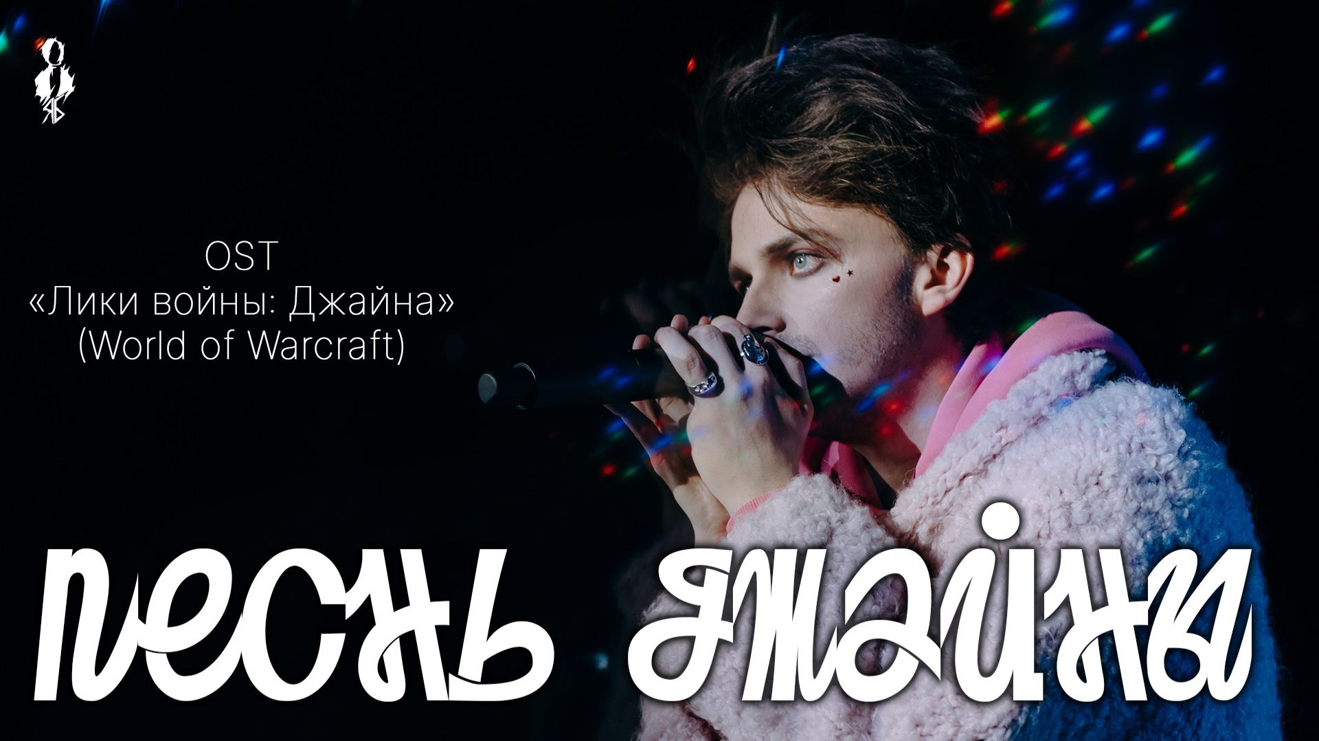 Ярослав Баярунас - Песнь Джайны (OST «Лики войны Джайна» (World of Warcraft))