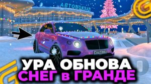 УРА! ЗИМА в ГРАНД МОБАЙЛ! НАКОНЕЦ-ТО СНЕГ в GRAND MOBILE