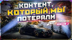СКРЫТАЯ ИСТОРИЯ: ЧТО ВЫРЕЗАЛИ из FORZA HORIZON 2?