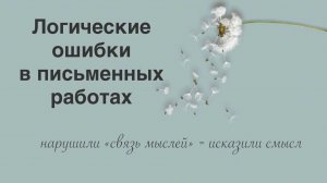 Логические ошибки в письменных работах, или дырки в тексте.