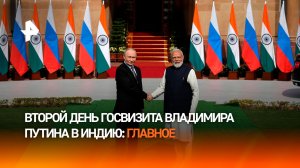 Начался второй день госвизита Путина в Индию