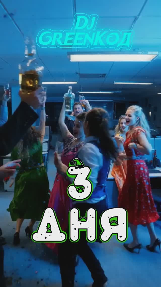 Dj GreenКод - КОРПОРАТ (новый релиз)