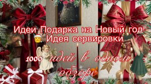 1000 Идей Подарков на Новый год 2026