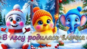 ПТЕНЧИК ПОЁТ ПЕСЕНКУ В ЛЕСУ РОДИЛАСЬ ЁЛОЧКА! НОВОГОДНЯЯ ПЕСЕНКА ДЛЯЫ ДЕТЕЙ! МИЛЫЕ ЗВЕРЯТА ПОЮТ
