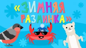 Капитан Краб: "Зимняя разминка"