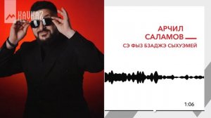 Арчил Саламов - Сэ фыз бзаджэ сыхуэмей | KAVKAZ MUSIC