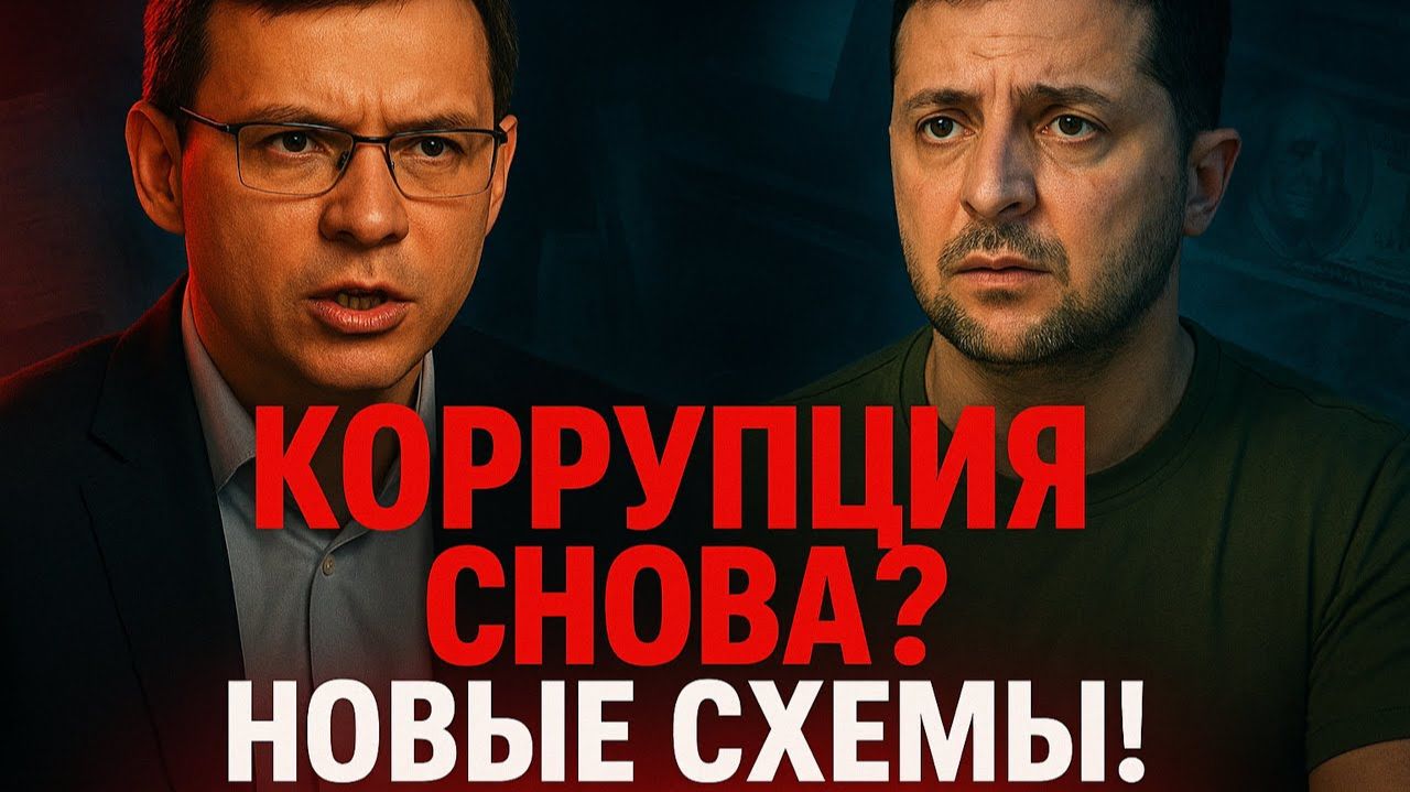 Коррупция снова? Мураев разоблачил новые схемы команды Зеленского. смотреть онлайн