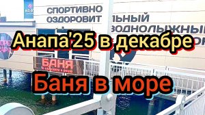 #Анапа #купаемсявморевдекабре 05-12-2025
