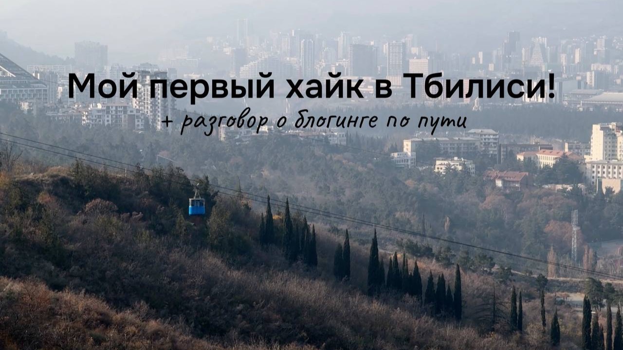 Хайк в Тбилиси и разговор с Викой Шураковой о блогинге! Из Ваке парка на Черепашье озеро