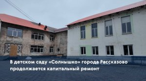 В детском саду «Солнышко» города Рассказово продолжается капитальный ремонт