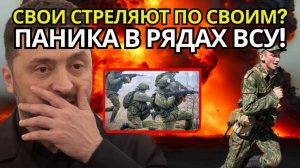 ШОКИРУЮЩИЙ ПРОРЫВ Укранская армия стреляет по своим в юге