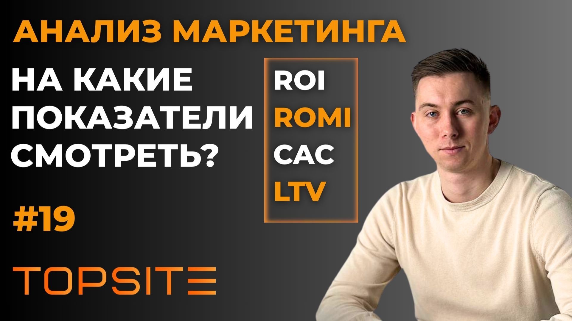 Аналитика. На какие показатели смотреть в интернет-маркетинге. Занятие 19 смотреть онлайн