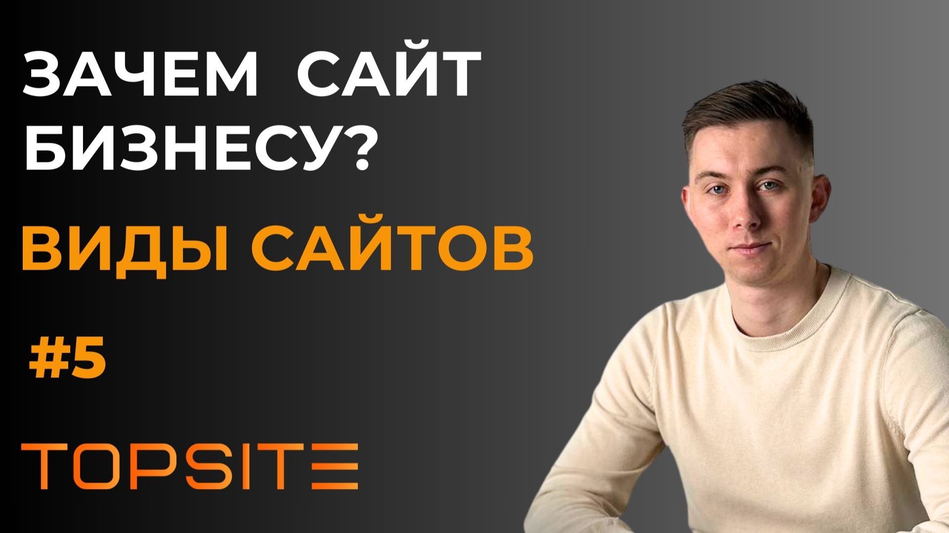Сайт. Зачем он нужен бизнесу? Занятие 5 смотреть онлайн