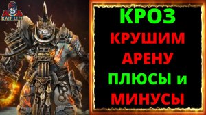 RAID герой слияния Кроз - обзор, сеты, таланты, какой дар и реликвию. Взрываем черепах, арена Рейд