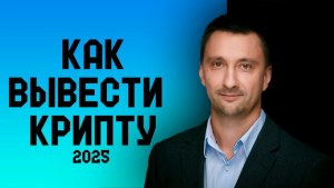 ВЫВОД КРИПТЫ / КАК ВЫВЕСТИ КРИПТУ