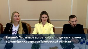 Евгений Первышов встретился с представителями волонтёрских отрядов Тамбовской области