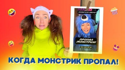 🍿КОГДА МОНСТРИК ПРОПАЛ🤣Смешные ШОРТСЫ про семью #shorts