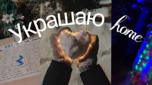 Украшаю дом к новому году