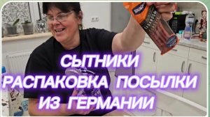 САМВЕЛ АДАМЯН, СЫТНИКИ, РАСПАКОВКА ПОСЫЛКИ ИЗ ГЕРМАНИИ..