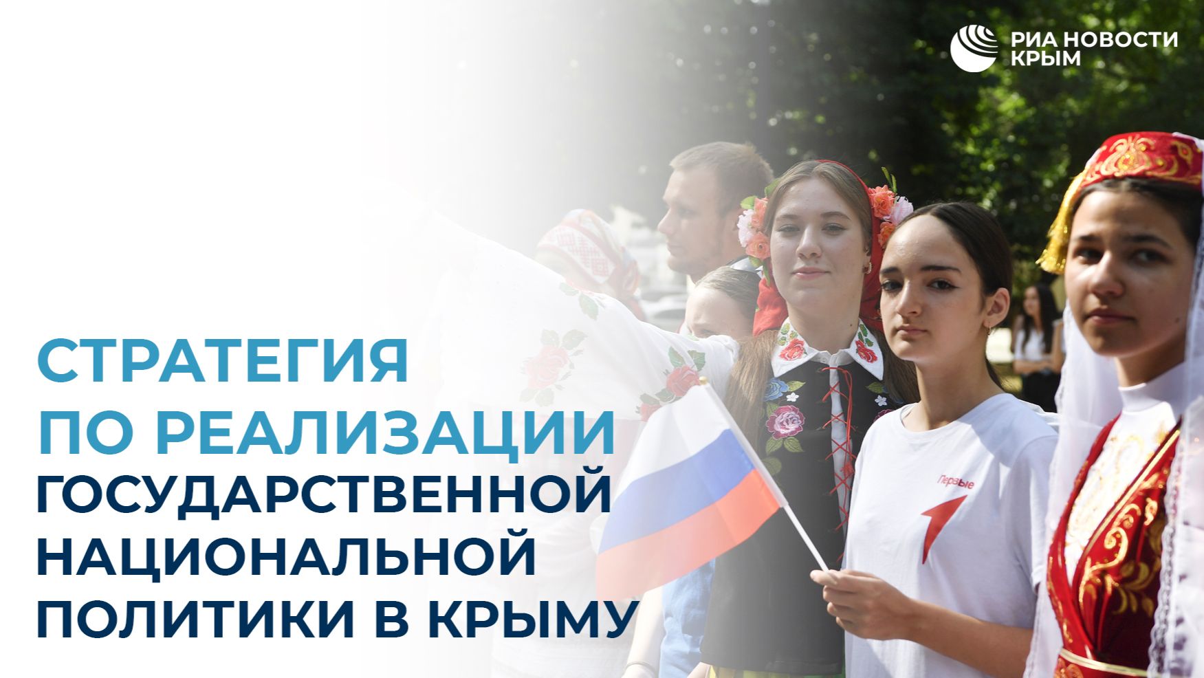 Стратегия реализации государственной национальной политики в Крыму