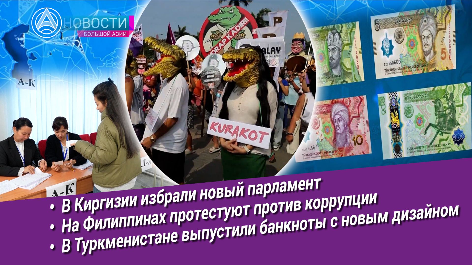 Новости Большой Азии (выпуск 1094): Выборы в Киргизии, Марш триллиона песо, Боаоский форум, банкноты