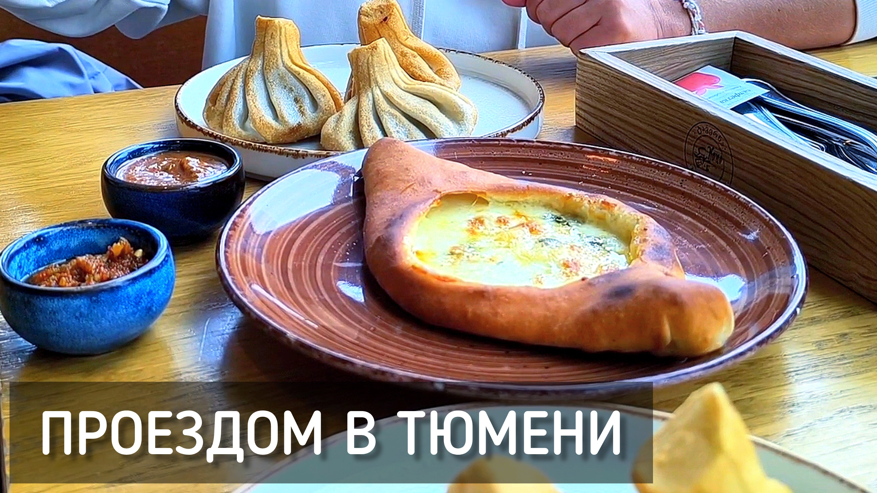 Один день в Тюмени 🏙️ Грузинский ресторан, кино и выставка Загород Экспо / Tyumen #тюмень #еда