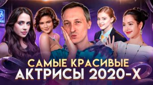 Главные крашихи кино 2020-х