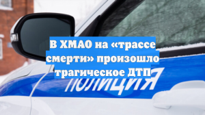 В ХМАО на «трассе смерти» произошло трагическое ДТП